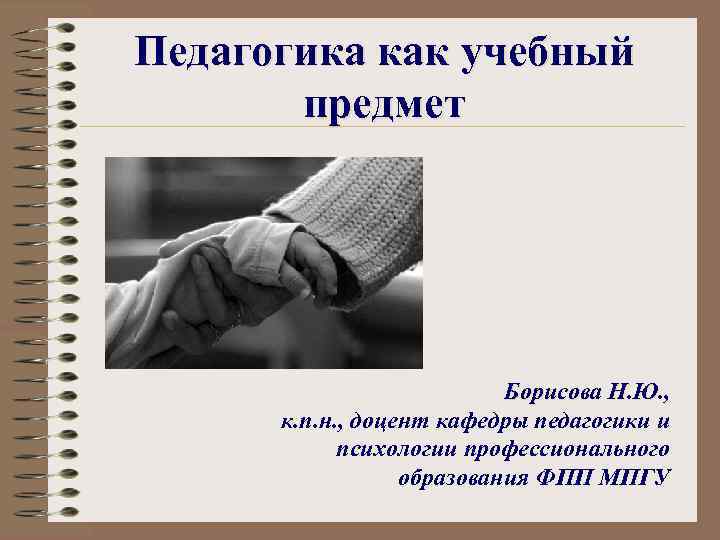 Педагогика как учебный предмет Борисова Н. Ю. , к. п. н. , доцент кафедры