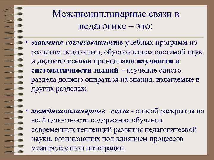 Межпредметных модулей. Межпредметные связи педагогики. Междисциплинарные связи педагогики.