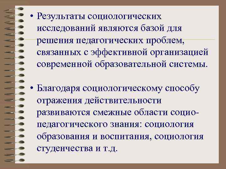  • Результаты социологических исследований являются базой для решения педагогических проблем, связанных с эффективной