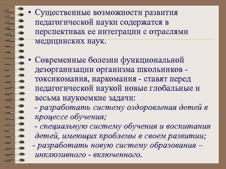  • Существенные возможности развития педагогической науки содержатся в перспективах ее интеграции с отраслями