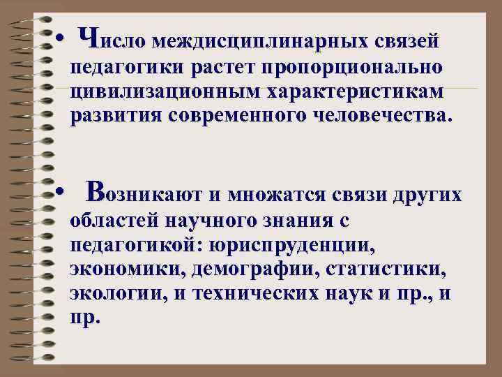  • Число междисциплинарных связей педагогики растет пропорционально цивилизационным характеристикам развития современного человечества. •