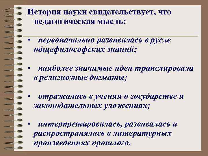 История науки свидетельствует, что педагогическая мысль: • первоначально развивалась в русле общефилософских знаний; •