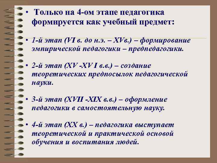  • Только на 4 -ом этапе педагогика формируется как учебный предмет: • 1