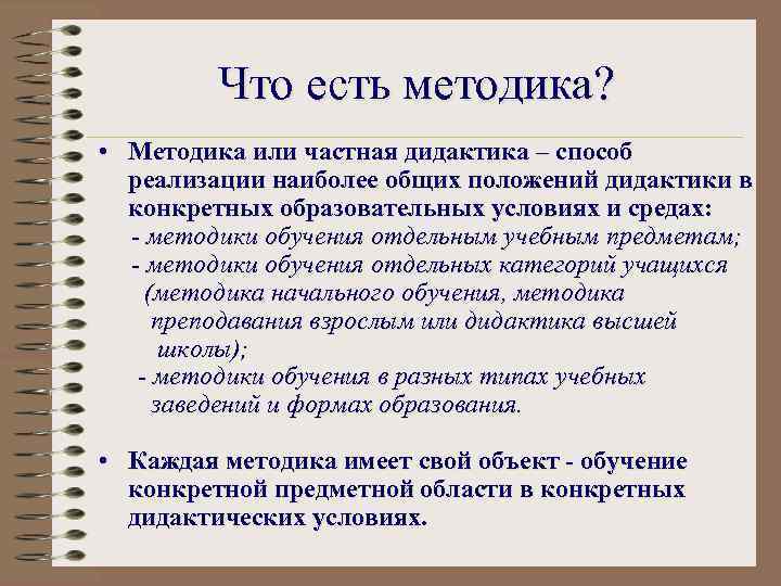 Что есть методика? • Методика или частная дидактика – способ реализации наиболее общих положений