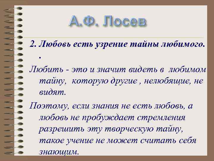 А. Ф. Лосев 2. Любовь есть узрение тайны любимого. . Любить - это и