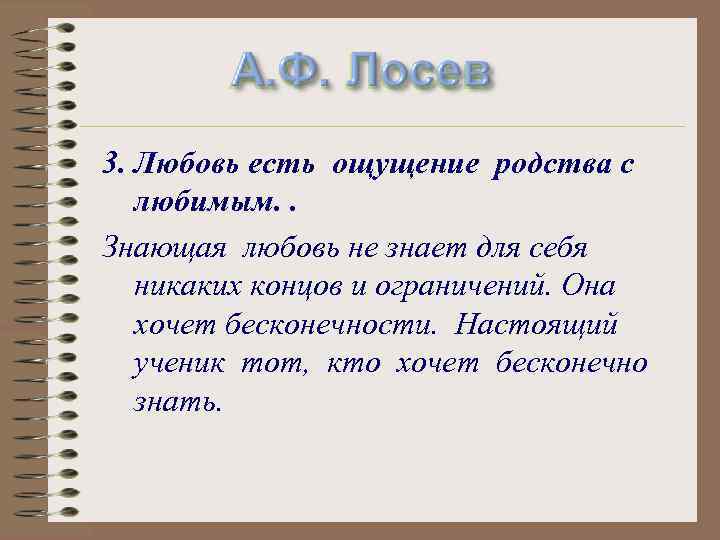 А. Ф. Лосев 3. Любовь есть ощущение родства с любимым. . Знающая любовь не