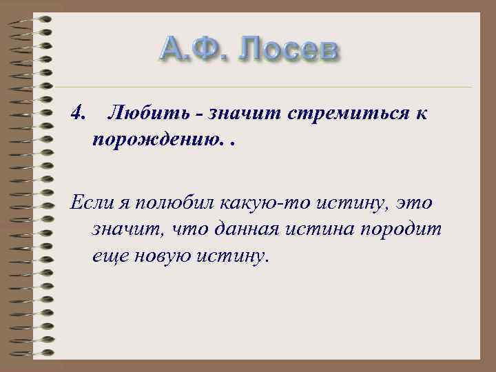 А. Ф. Лосев 4. Любить - значит стремиться к порождению. . Если я полюбил