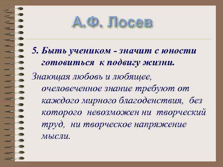 А. Ф. Лосев 5. Быть учеником - значит с юности готовиться к подвигу жизни.