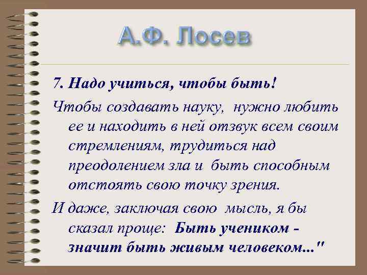 А. Ф. Лосев 7. Надо учиться, чтобы быть! Чтобы создавать науку, нужно любить ее