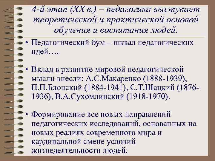 4 -й этап (XX в. ) – педагогика выступает теоретической и практической основой обучения