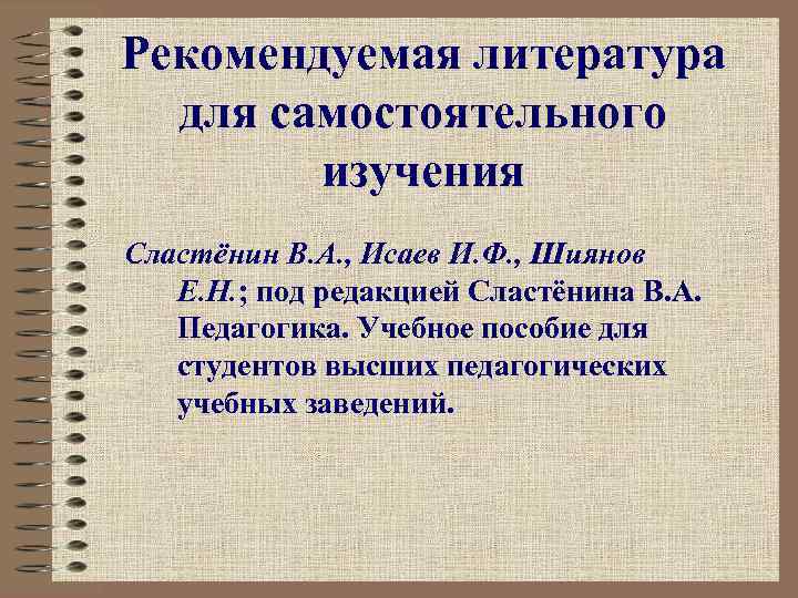 Рекомендуемая литература для самостоятельного изучения Сластёнин В. А. , Исаев И. Ф. , Шиянов