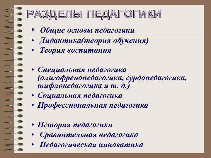 Разделы педагогики. Разделы общей педагогики. Сравнительная педагогика разделы. Разделы педагогической науки. Основные разделы педагогики.