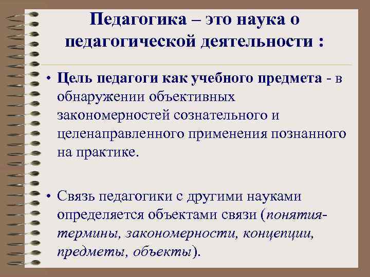 Педагогика – это наука о педагогической деятельности : • Цель педагоги как учебного предмета