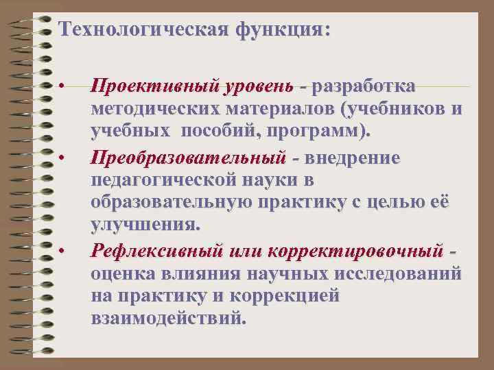 Технологическая функция: • • • Проективный уровень - разработка методических материалов (учебников и учебных