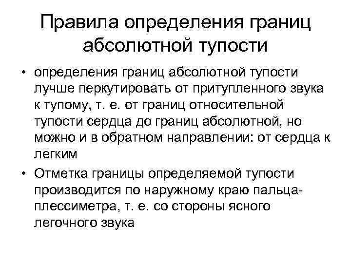 Правила определения границ абсолютной тупости • определения границ абсолютной тупости лучше перкутировать от притупленного