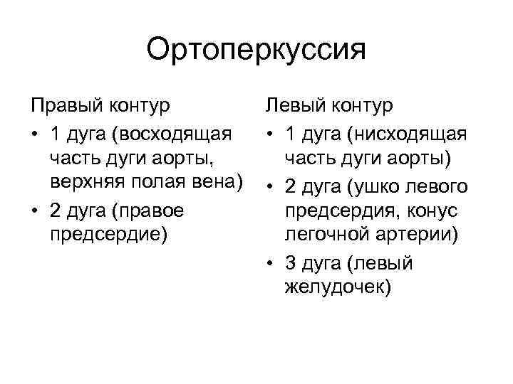 Ортоперкуссия Правый контур • 1 дуга (восходящая часть дуги аорты, верхняя полая вена) •