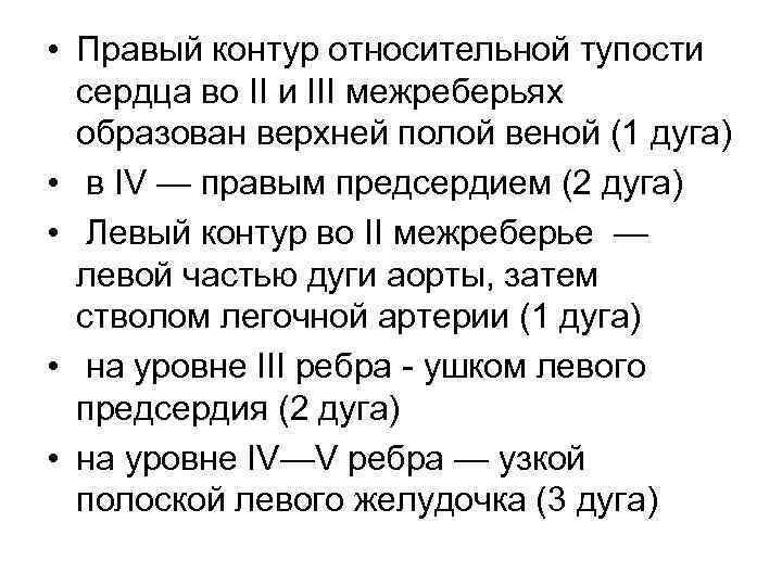  • Правый контур относительной тупости сердца во II и III межреберьях образован верхней