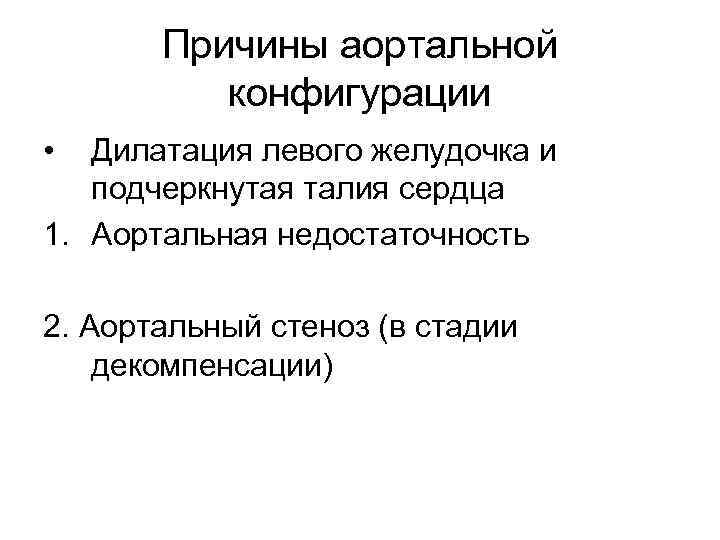 Причины аортальной конфигурации • Дилатация левого желудочка и подчеркнутая талия сердца 1. Аортальная недостаточность