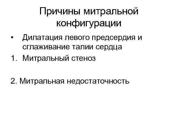 Причины митральной конфигурации • Дилатация левого предсердия и сглаживание талии сердца 1. Митральный стеноз