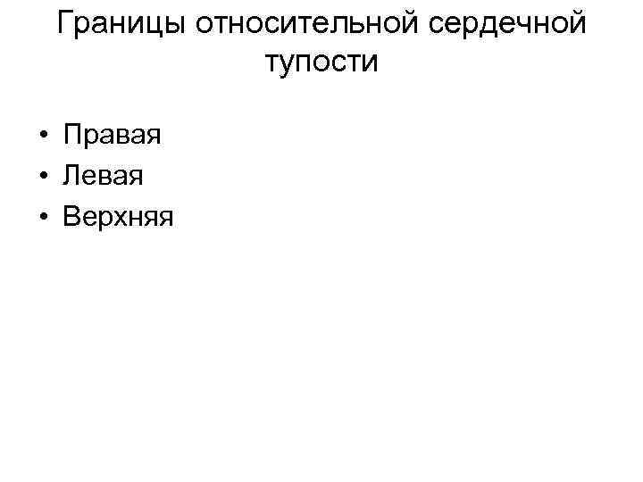 Границы относительной сердечной тупости • Правая • Левая • Верхняя 