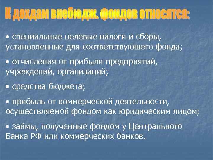  • специальные целевые налоги и сборы, установленные для соответствующего фонда; • отчисления от