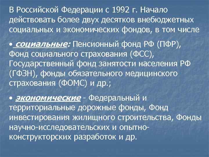 В Российской Федерации с 1992 г. Начало действовать более двух десятков внебюджетных социальных и