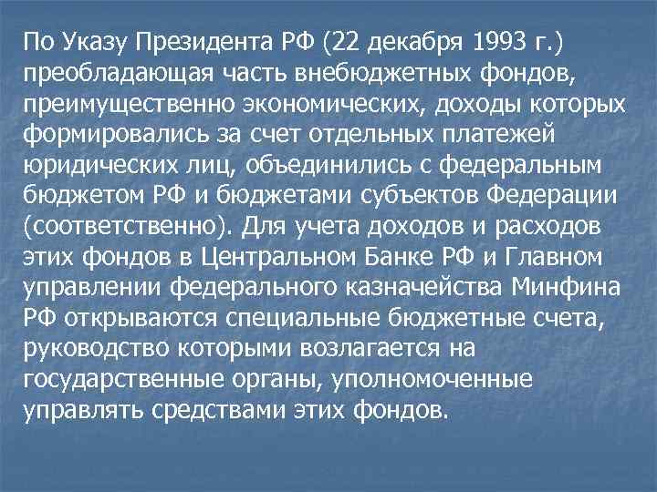 По Указу Президента РФ (22 декабря 1993 г. ) преобладающая часть внебюджетных фондов, преимущественно