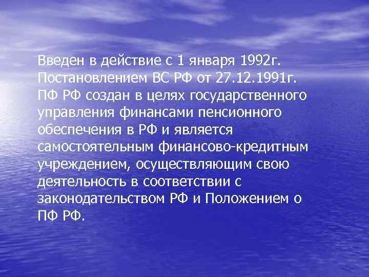 Введен в действие с 1 января 1992 г. Постановлением ВС РФ от 27. 12.