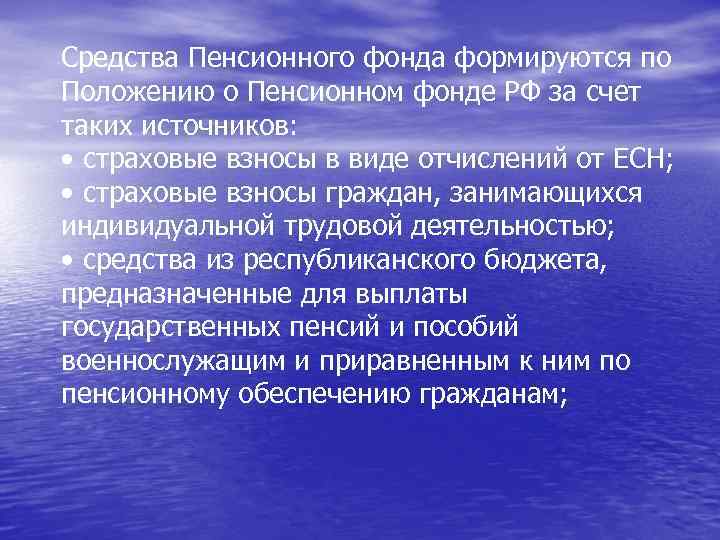 Средства Пенсионного фонда формируются по Положению о Пенсионном фонде РФ за счет таких источников: