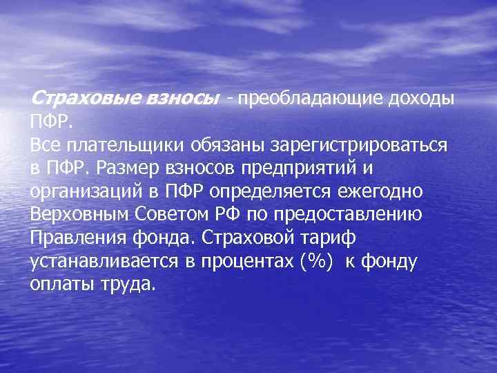 Страховые взносы - преобладающие доходы ПФР. Все плательщики обязаны зарегистрироваться в ПФР. Размер взносов