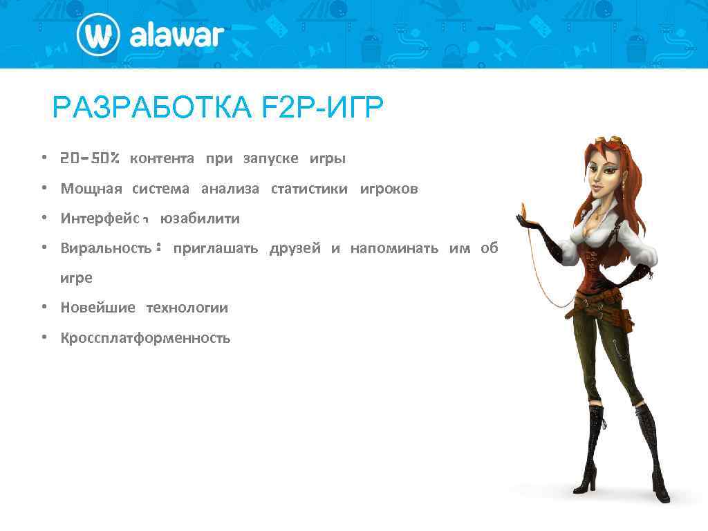 РАЗРАБОТКА F 2 P-ИГР • 20 -50% контента при запуске игры • Мощная система
