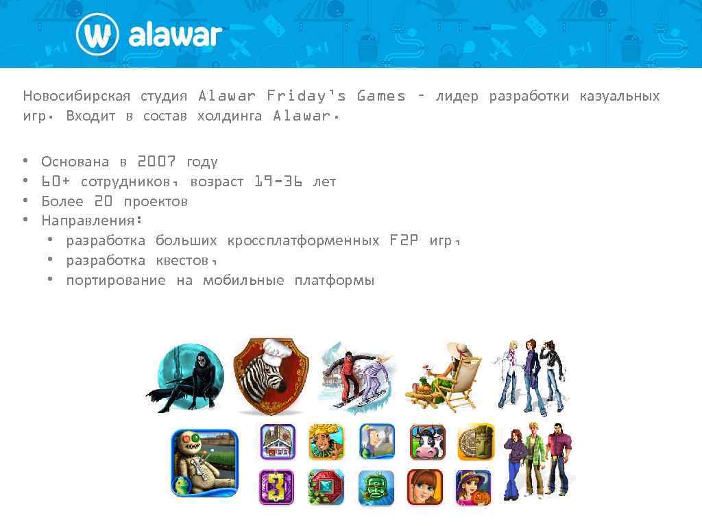 Новосибирская студия Alawar Friday’s Games – лидер разработки казуальных игр. Входит в состав холдинга