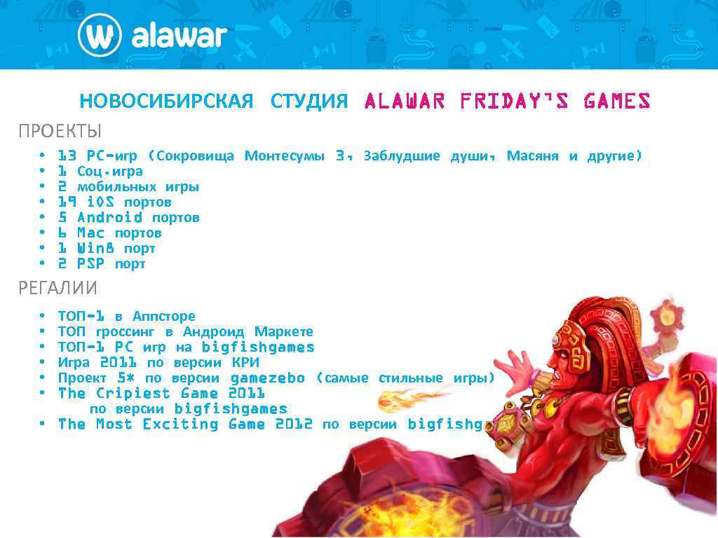 НОВОСИБИРСКАЯ СТУДИЯ ALAWAR FRIDAY’S GAMES ПРОЕКТЫ • • 13 PC-игр (Сокровища Монтесумы 3, Заблудшие