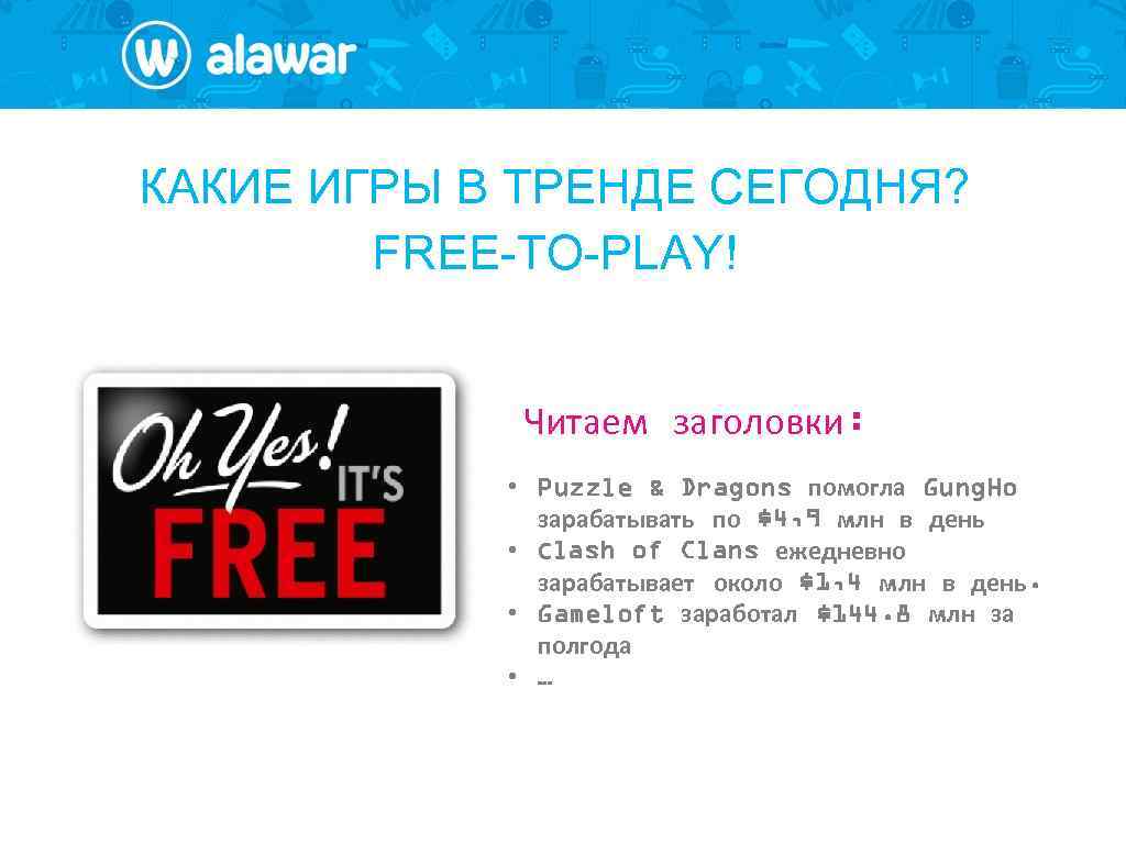КАКИЕ ИГРЫ В ТРЕНДЕ СЕГОДНЯ? FREE-TO-PLAY! Читаем заголовки: • Puzzle & Dragons помогла Gung.
