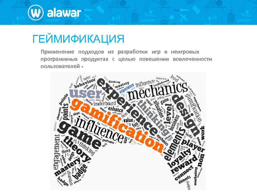 ГЕЙМИФИКАЦИЯ Применение подходов из разработки игр в неигровых программных продуктах с целью повешения вовлеченности