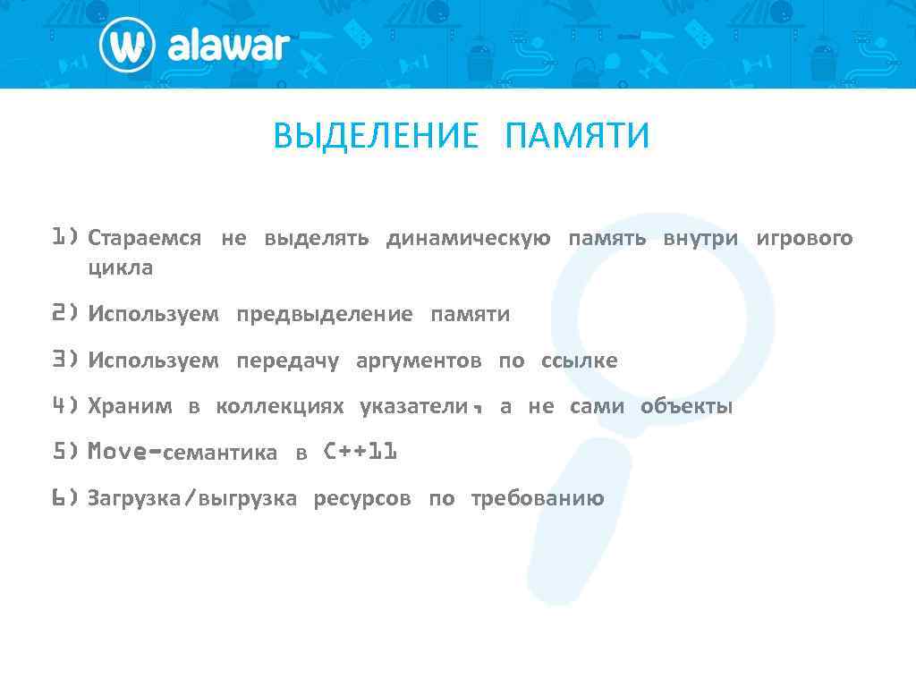 ВЫДЕЛЕНИЕ ПАМЯТИ 1) Стараемся не выделять динамическую память внутри игрового цикла 2) Используем предвыделение