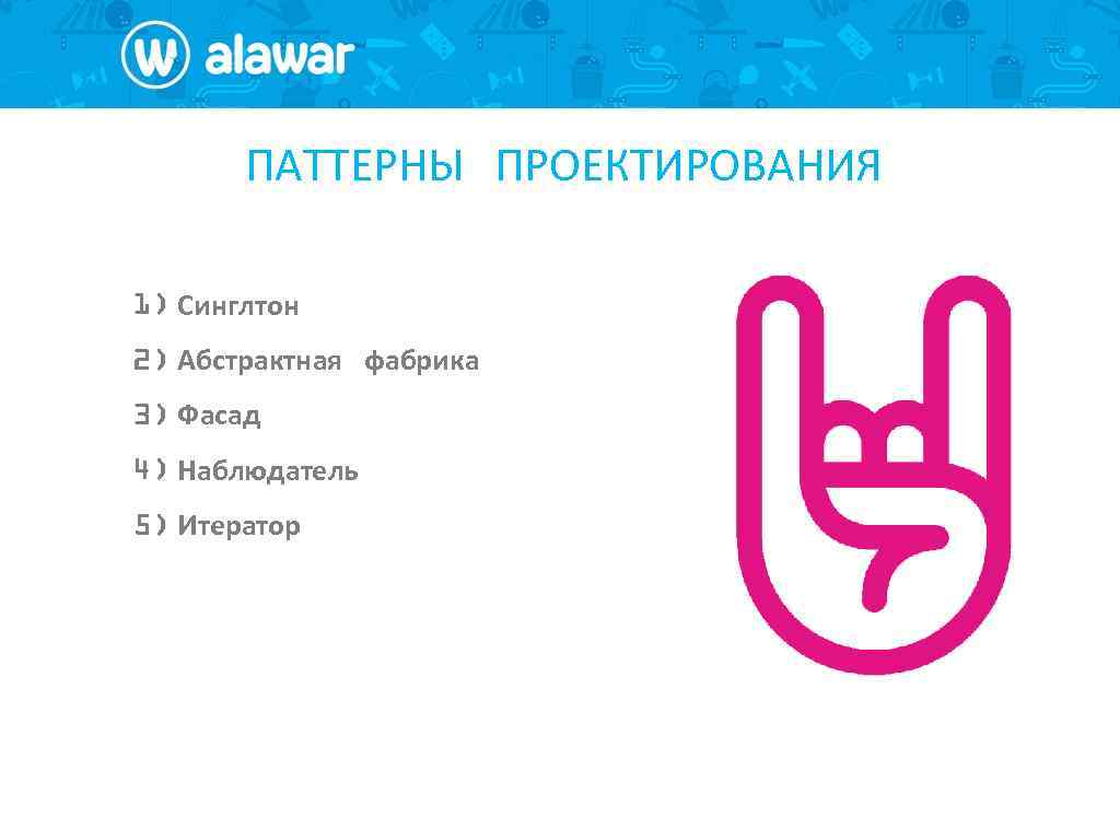 ПАТТЕРНЫ ПРОЕКТИРОВАНИЯ 1) Синглтон 2) Абстрактная фабрика 3) Фасад 4) Наблюдатель 5) Итератор 
