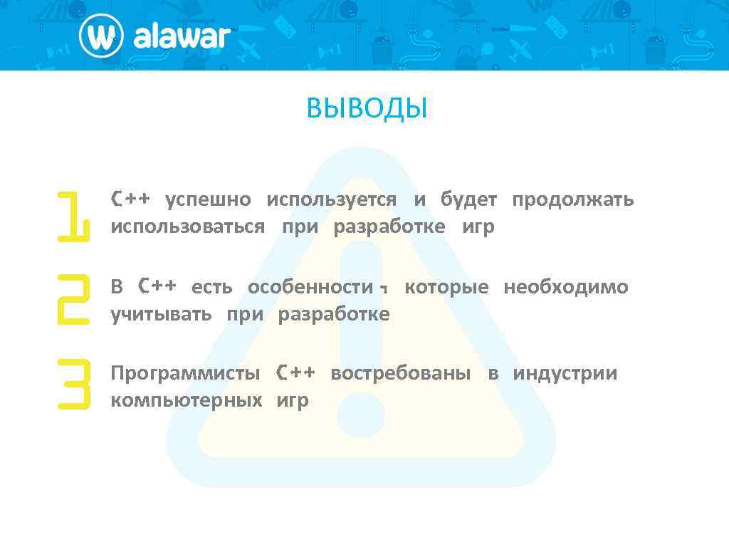 ВЫВОДЫ 1 2 3 C++ успешно используется и будет продолжать использоваться при разработке игр