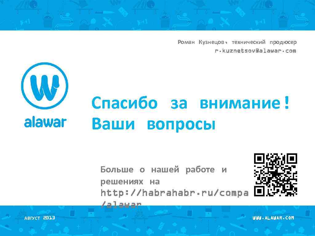Роман Кузнецов, технический продюсер r. kuznetsov@alawar. com Спасибо за внимание! Ваши вопросы Больше о