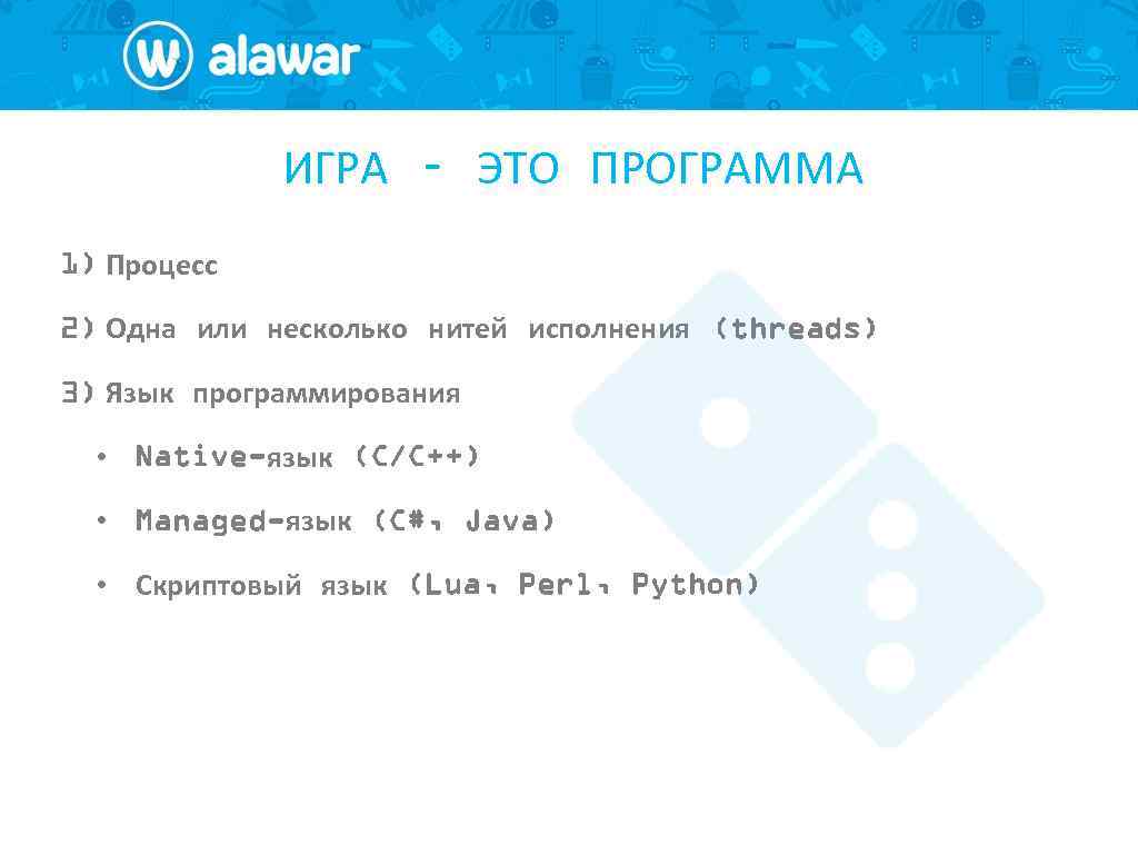 ИГРА – ЭТО ПРОГРАММА 1) Процесс 2) Одна или несколько нитей исполнения (threads) 3)