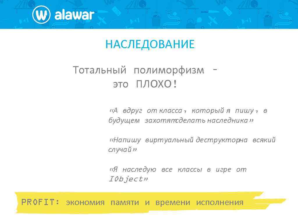 НАСЛЕДОВАНИЕ Тотальный полиморфизм – это ПЛОХО! «А вдруг от класса, который я пишу, в