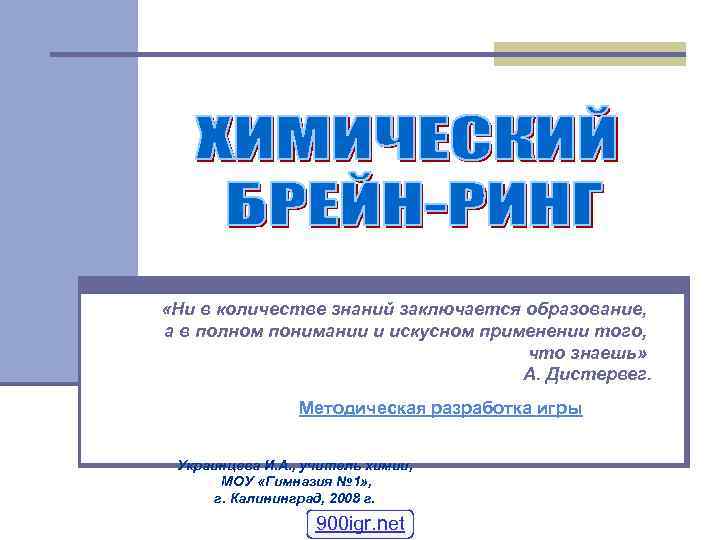  «Ни в количестве знаний заключается образование, а в полном понимании и искусном применении