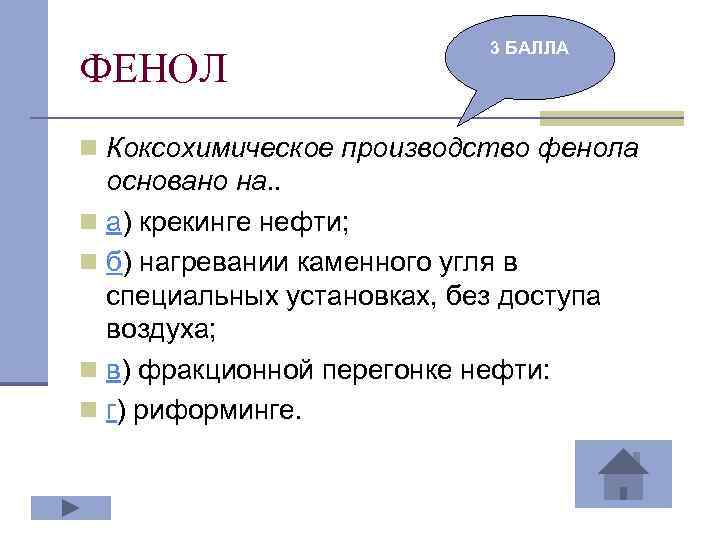 ФЕНОЛ 3 БАЛЛА n Коксохимическое производство фенола основано на. . n а) крекинге нефти;