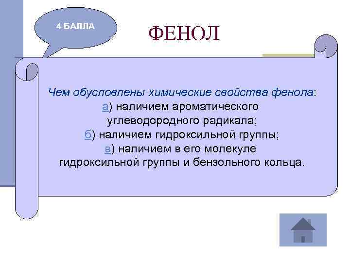4 БАЛЛА ФЕНОЛ Чем обусловлены химические свойства фенола: а) наличием ароматического углеводородного радикала; б)