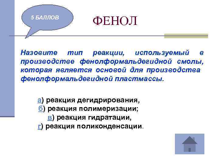 5 БАЛЛОВ ФЕНОЛ Назовите тип реакции, используемый в производстве фенолформальдегидной смолы, которая является основой