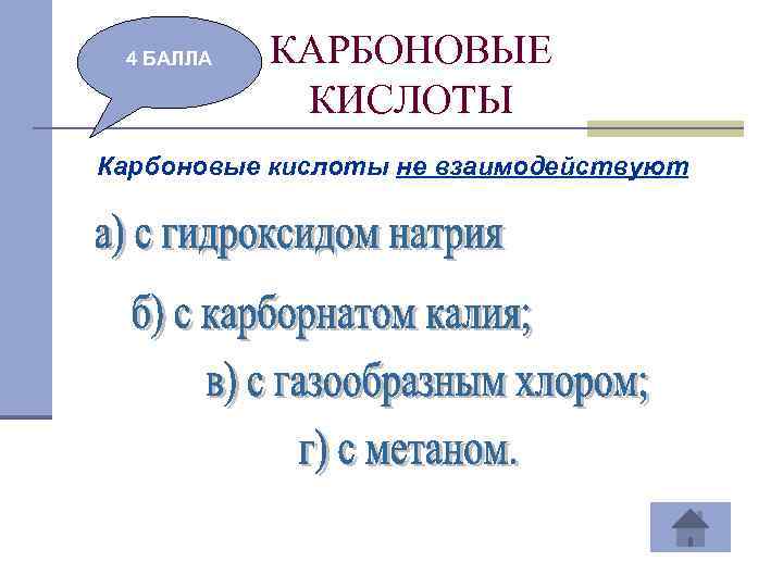 4 БАЛЛА КАРБОНОВЫЕ КИСЛОТЫ Карбоновые кислоты не взаимодействуют 