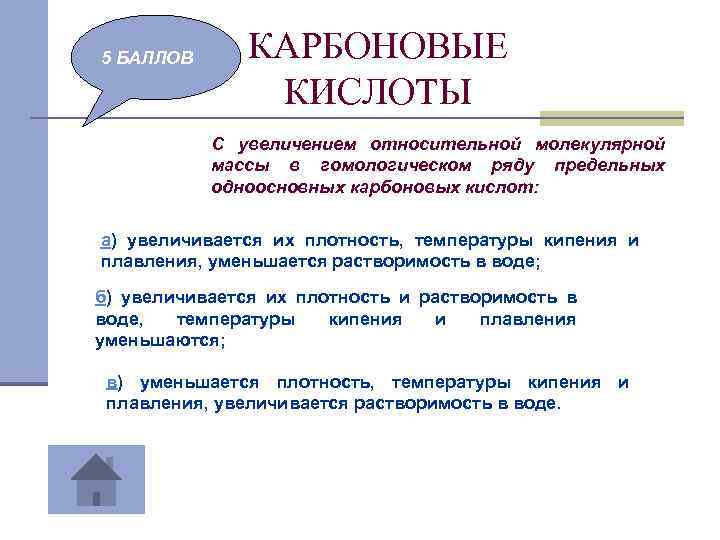 5 БАЛЛОВ КАРБОНОВЫЕ КИСЛОТЫ С увеличением относительной молекулярной массы в гомологическом ряду предельных одноосновных