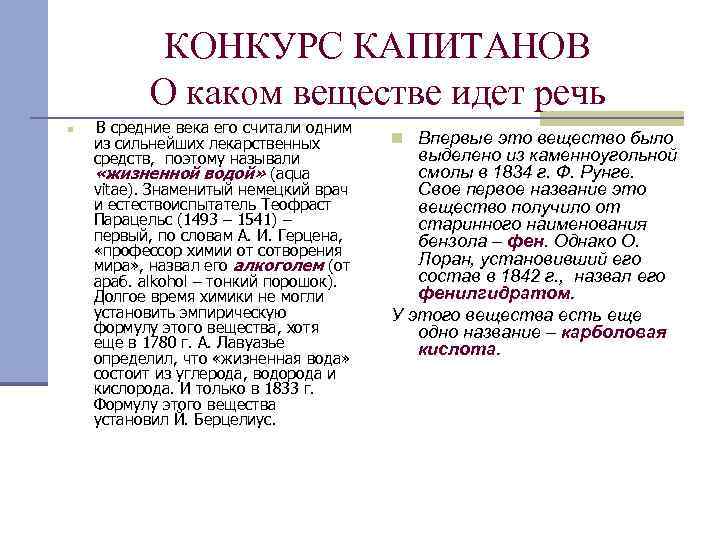 КОНКУРС КАПИТАНОВ О каком веществе идет речь n В средние века его считали одним