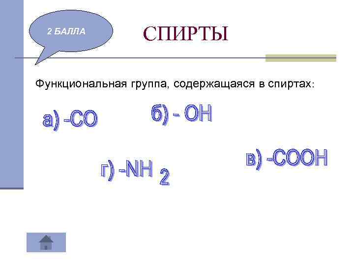 2 БАЛЛА СПИРТЫ Функциональная группа, содержащаяся в спиртах: 