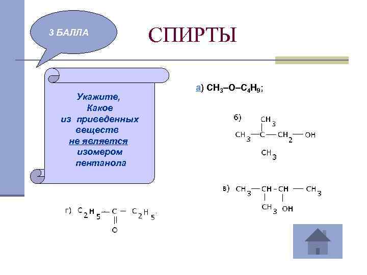 3 БАЛЛА Укажите, Какое из приведенных веществ не является изомером пентанола СПИРТЫ а) CH
